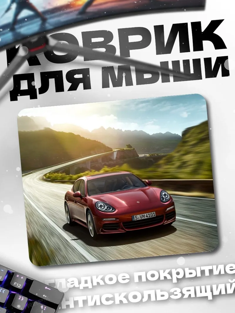 Коврик Порше на дороге