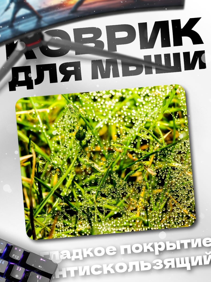 Коврик Роса на траве
