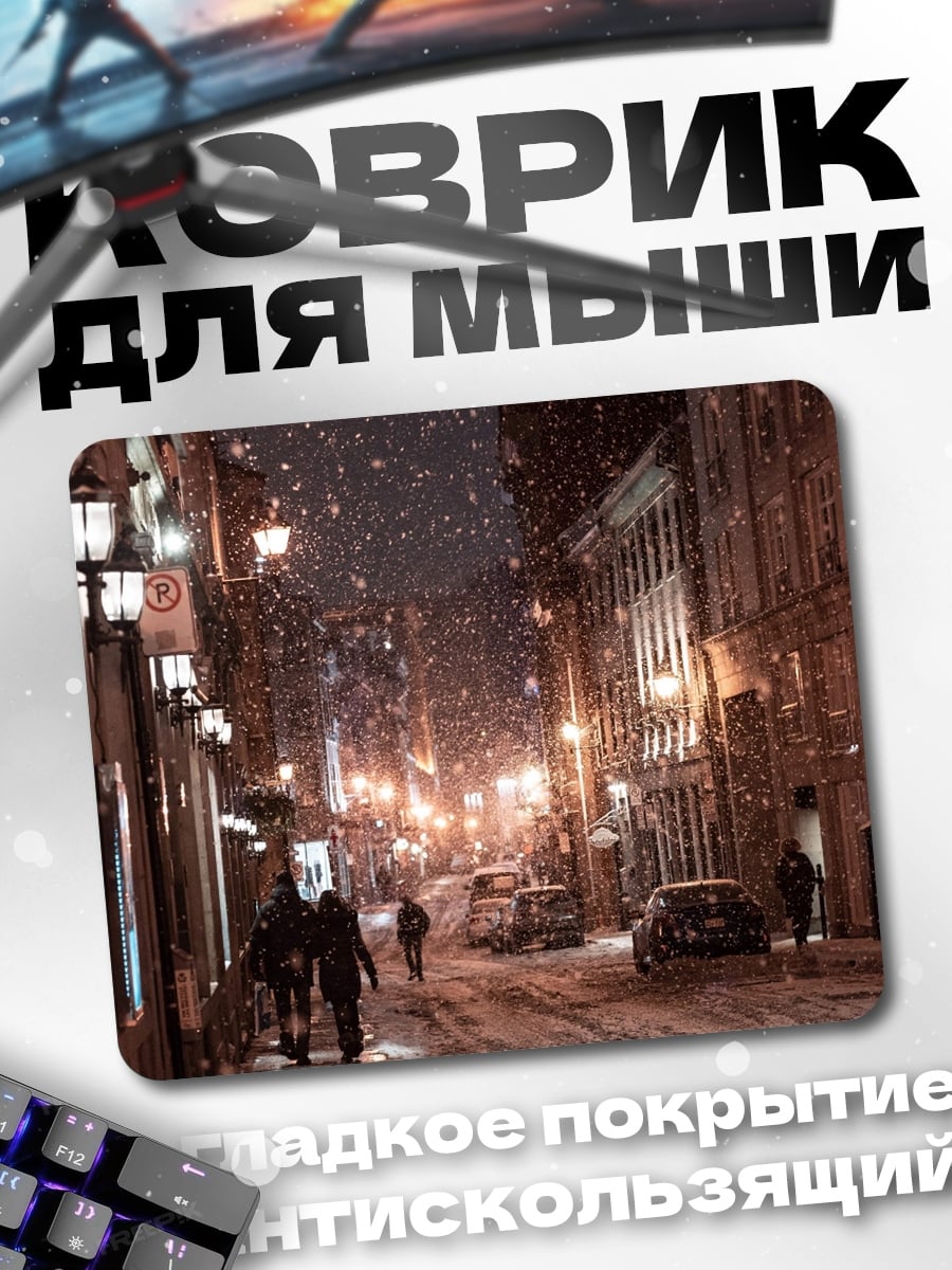 Коврик зимняя улица ночью