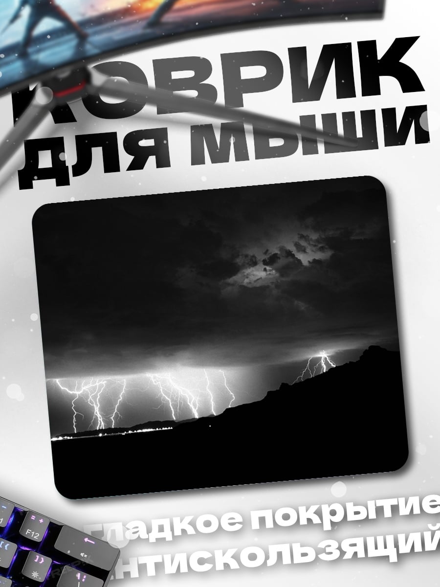 Коврик молнии в грозу