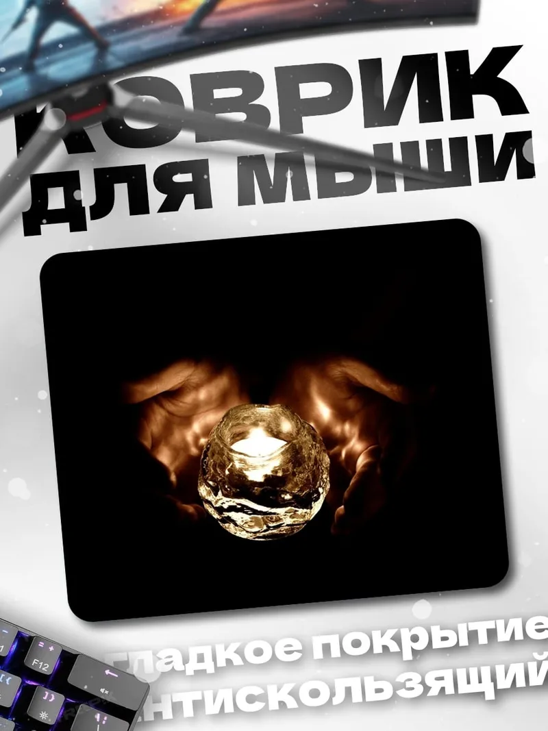 Коврик свеча в руках