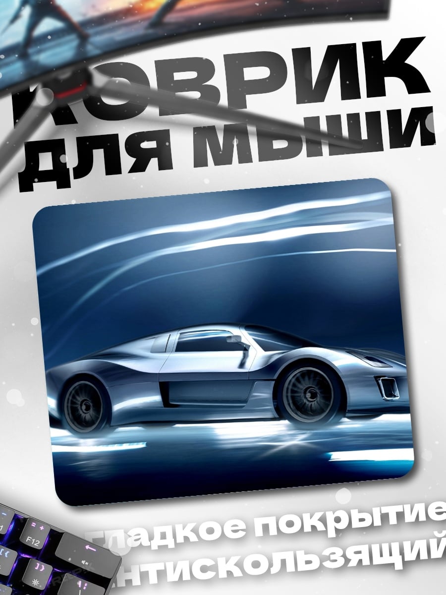 Коврик Скоростной автомобиль