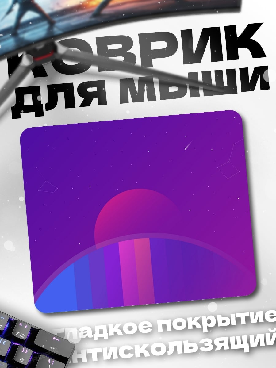 Коврик Космический пейзаж