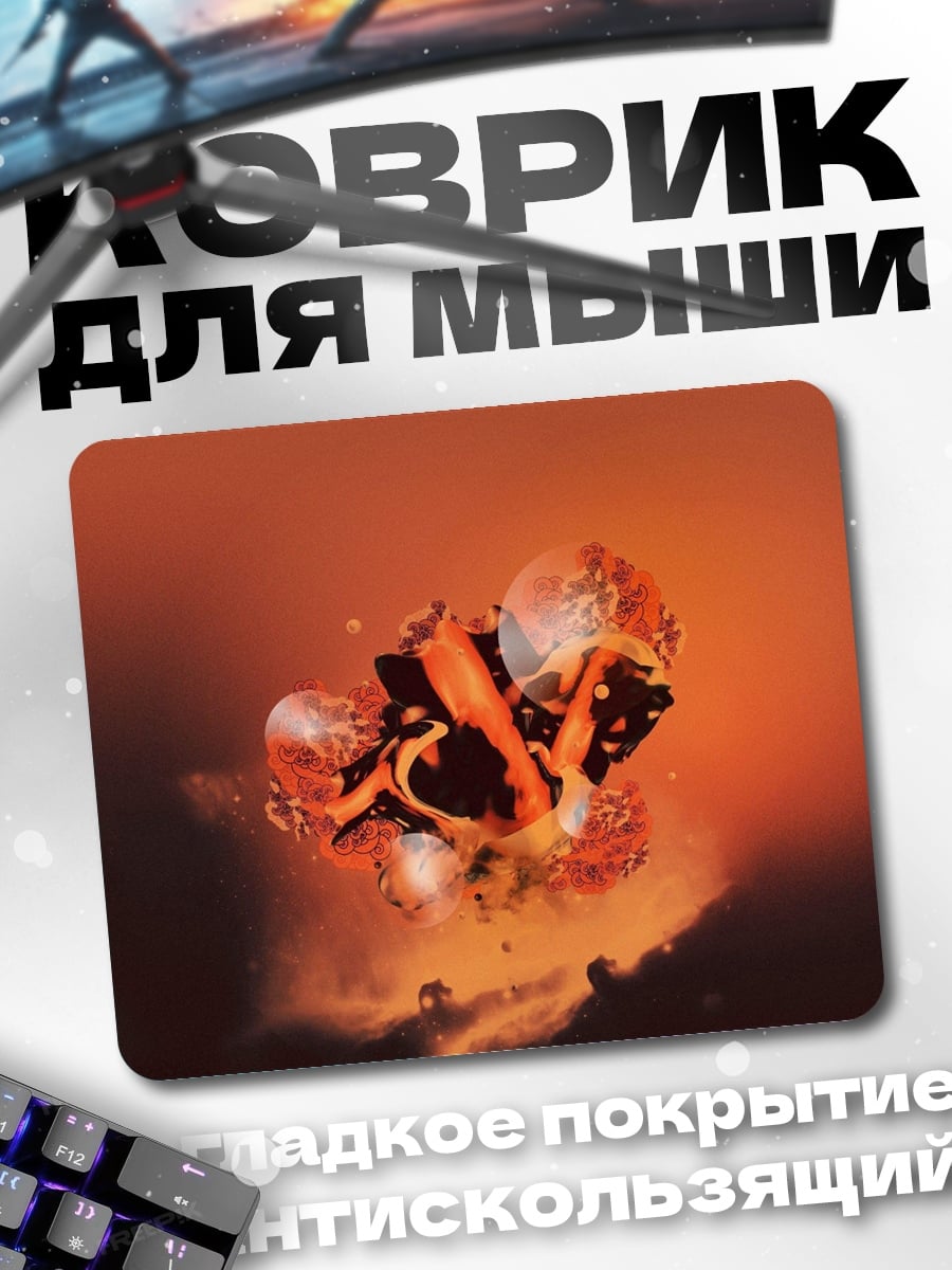 Коврик Огненный шар