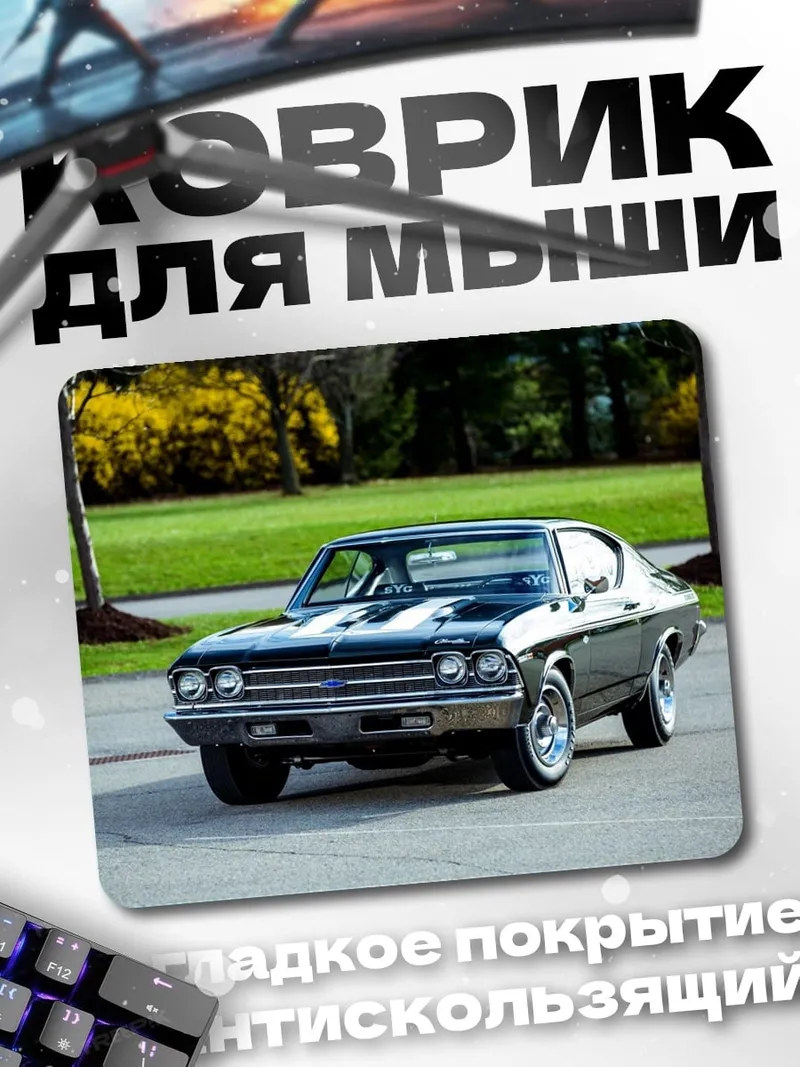Коврик Классический маслкар