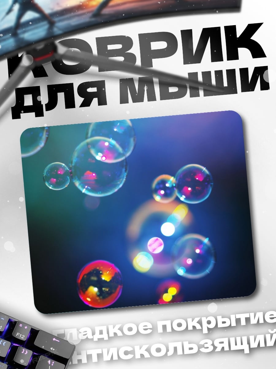 Коврик мыльные пузыри