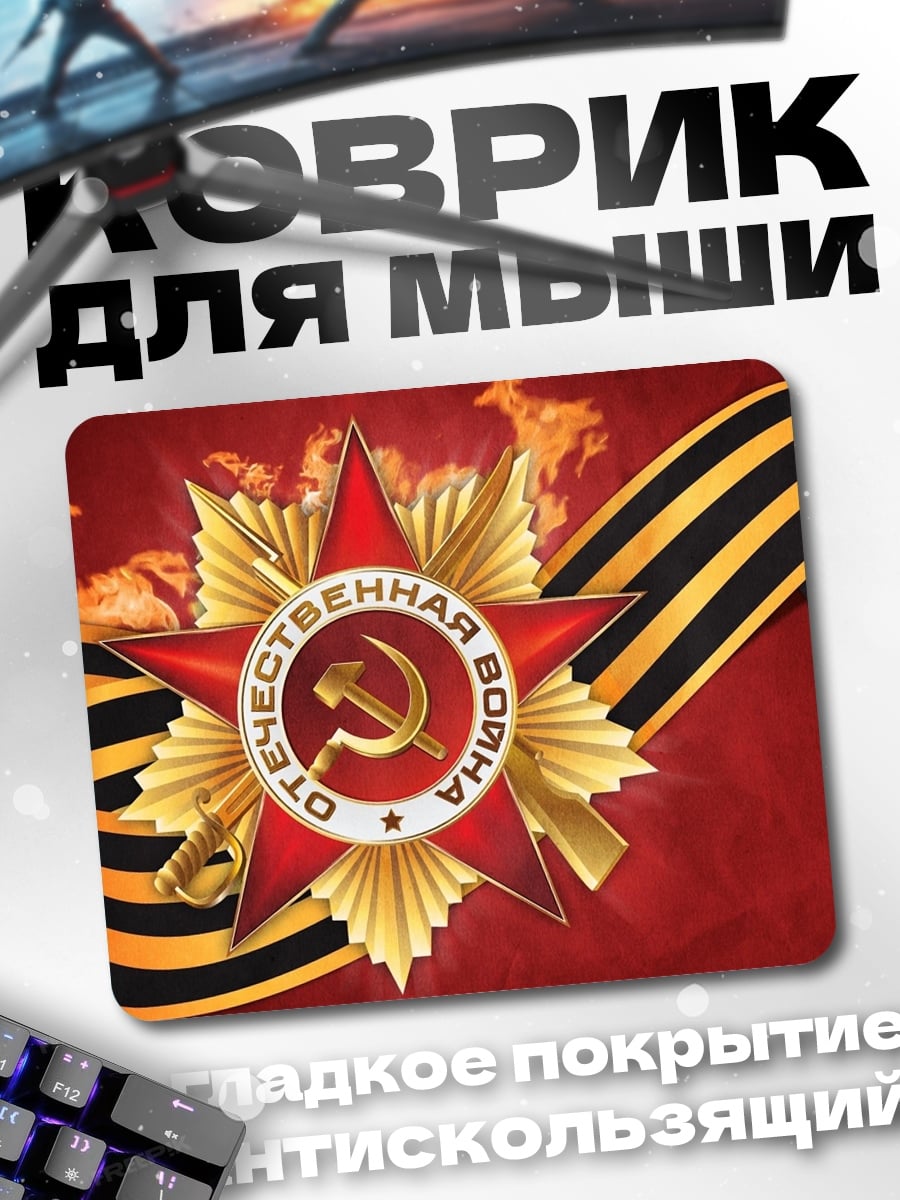 Коврик Орден Победы