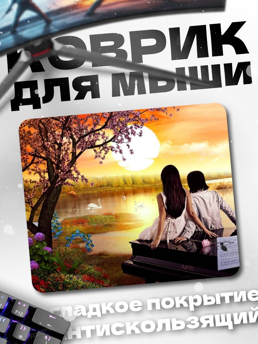 Коврик Романтика у пианино