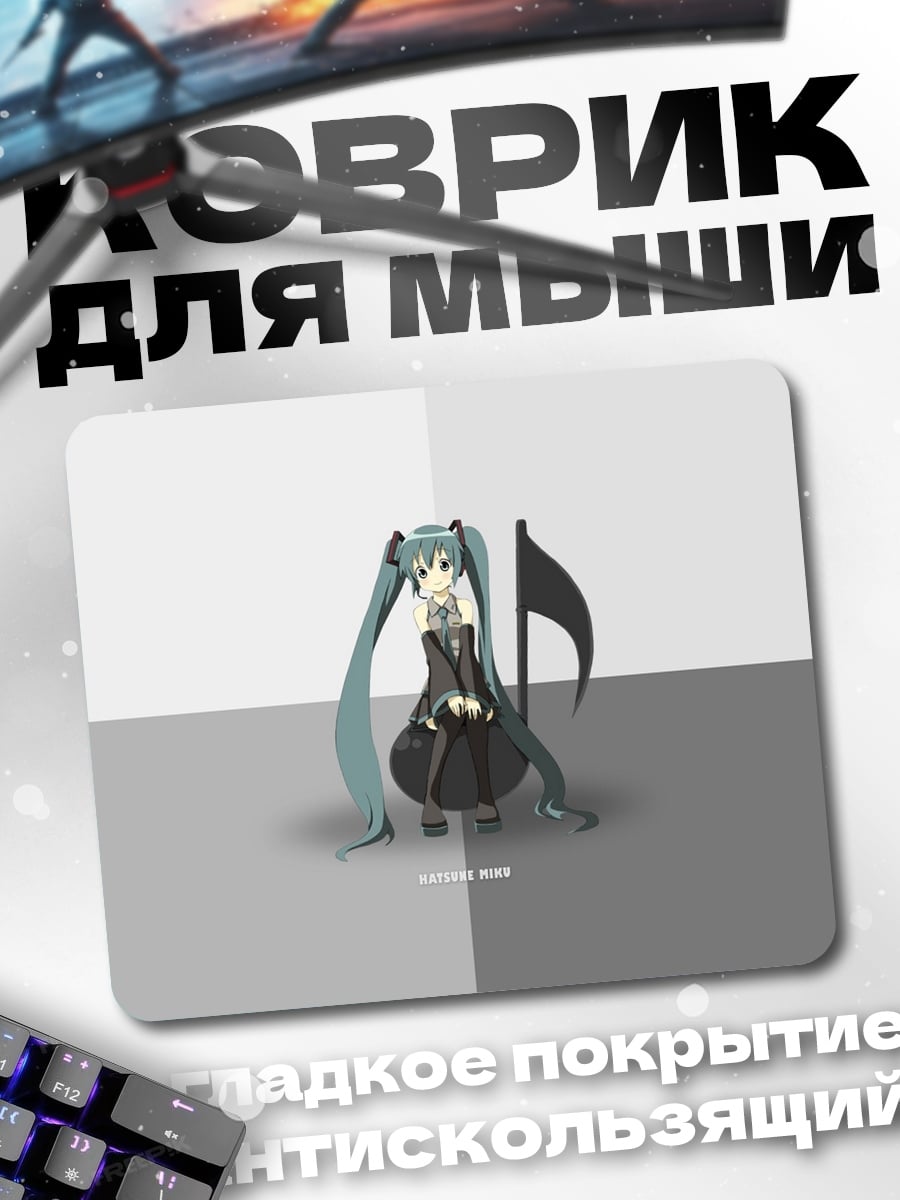 Коврик Мику Хацунэ нота