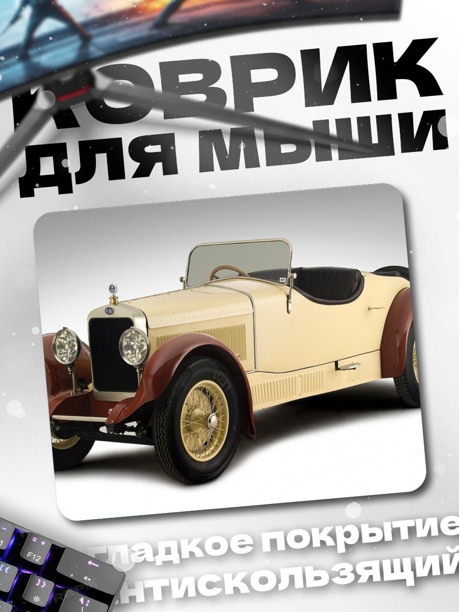 Коврик Ретро автомобиль