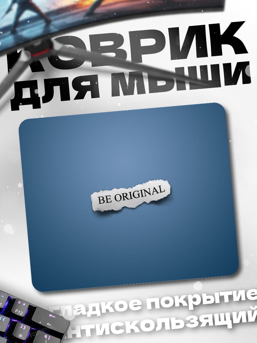 Коврик Будь оригинальным