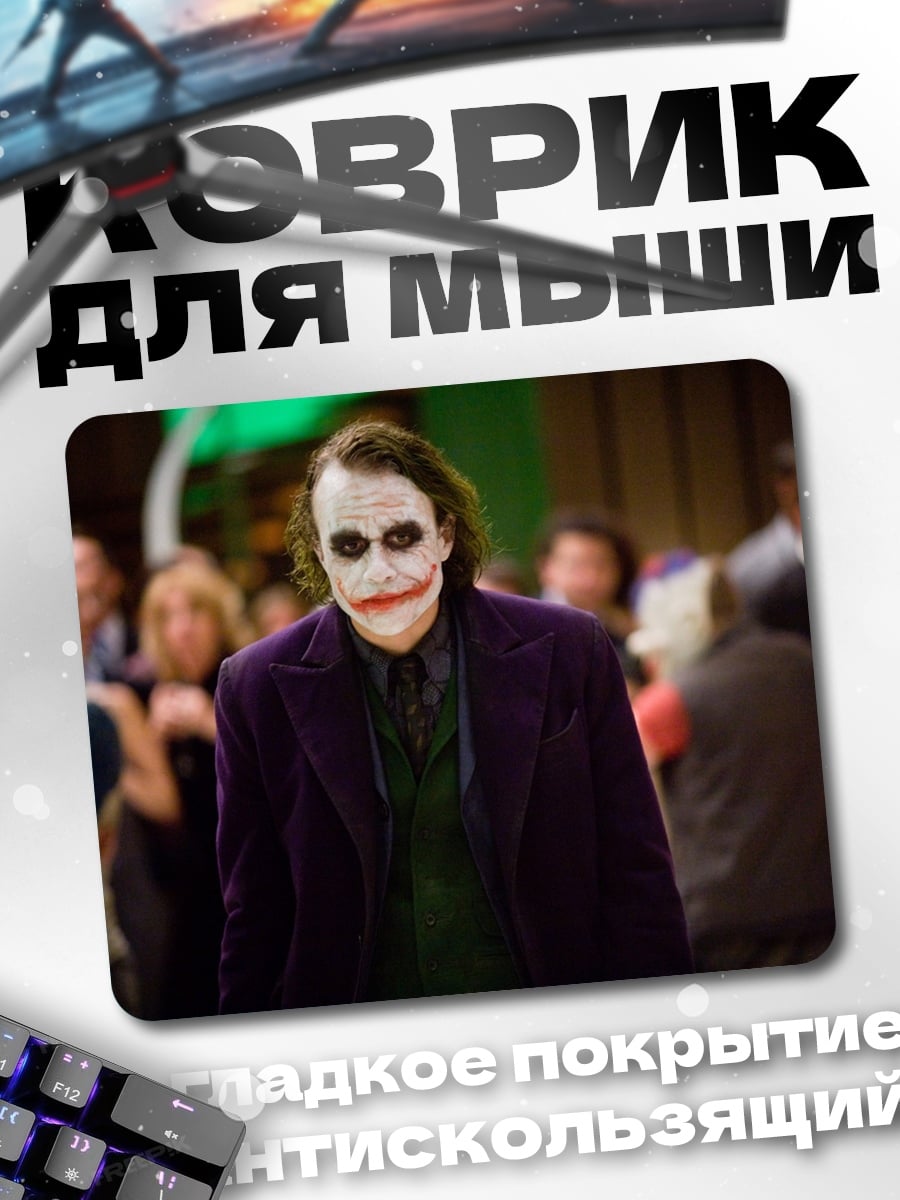 Коврик Джокер в толпе
