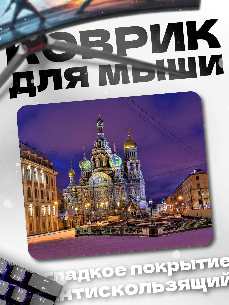 Коврик Собор Спаса на Крови