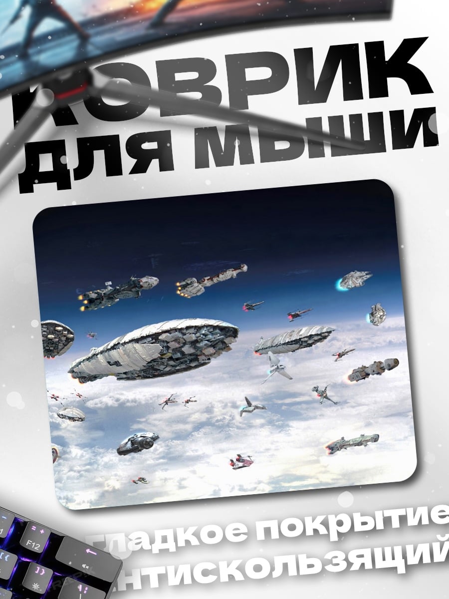 Коврик Космический флот