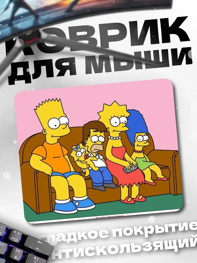 Коврик Симпсоны на диване