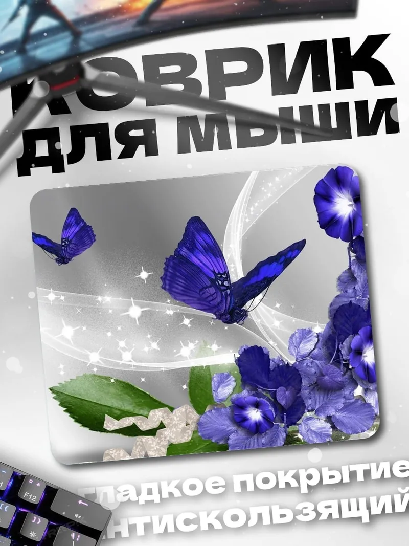 Коврик Синие бабочки