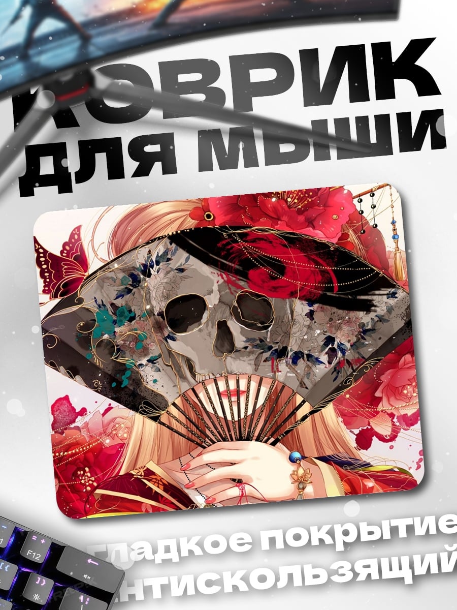 Коврик Веер с черепом