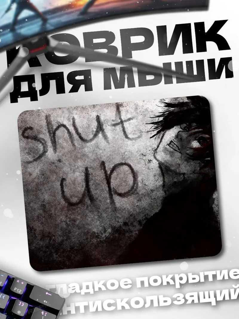 Коврик Заткнись