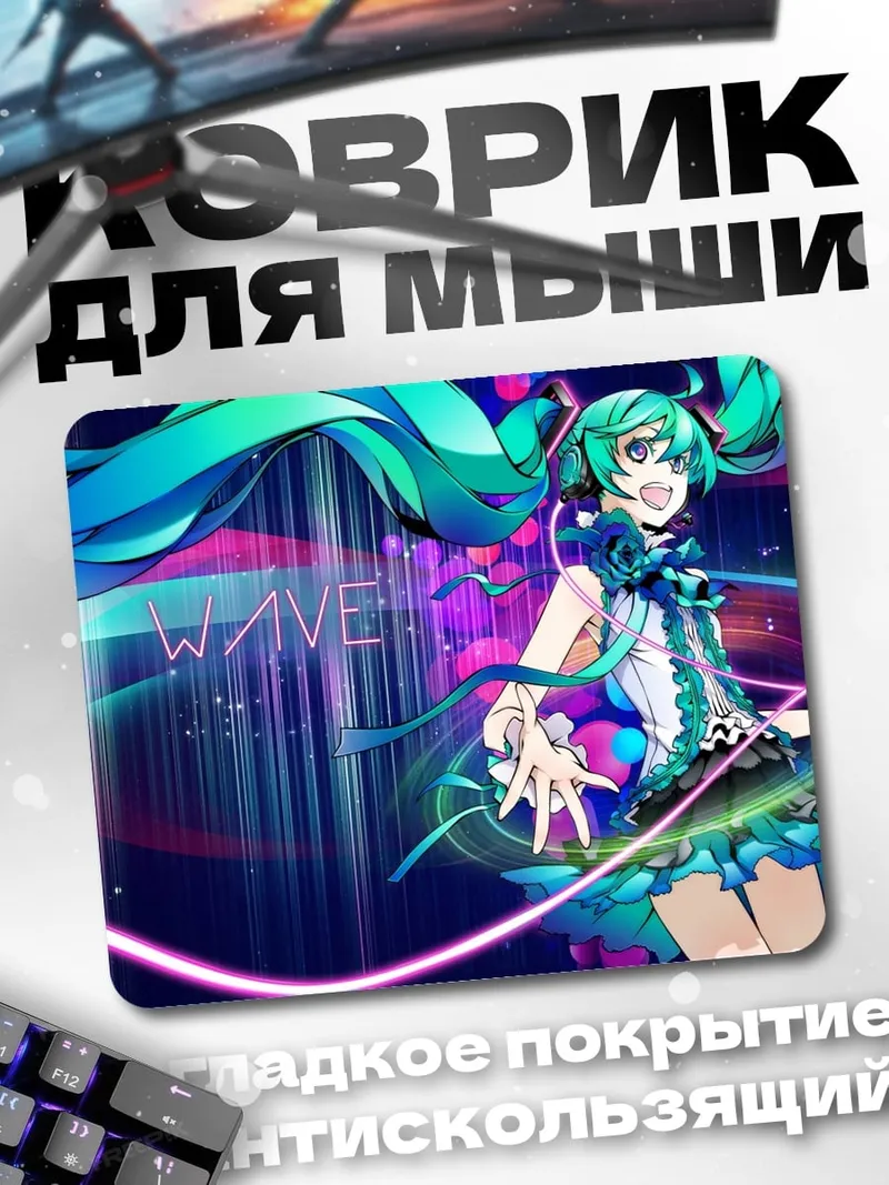 Коврик Волна Мику