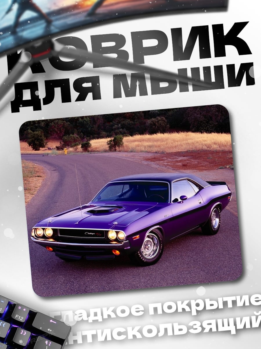 Коврик Фиолетовый маслкар