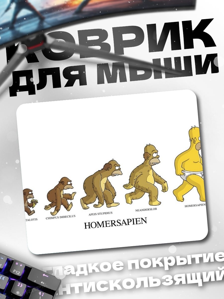 Коврик эволюция Хомерсапиен