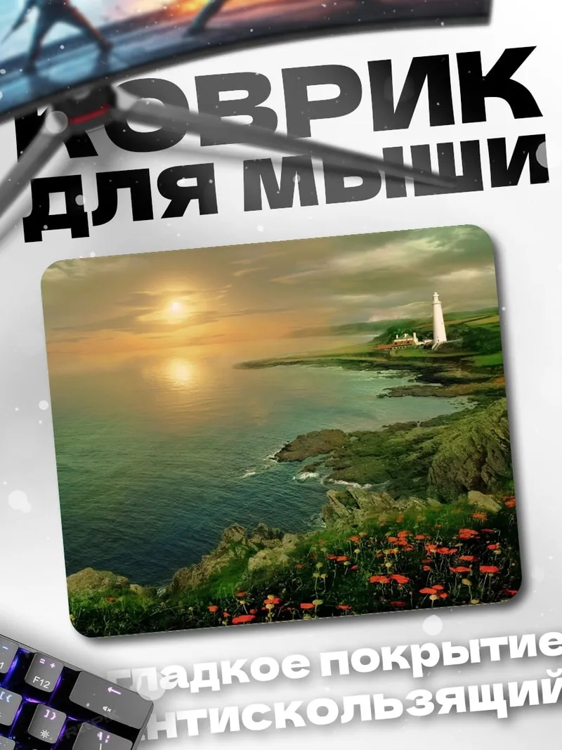 Коврик маяк на закате