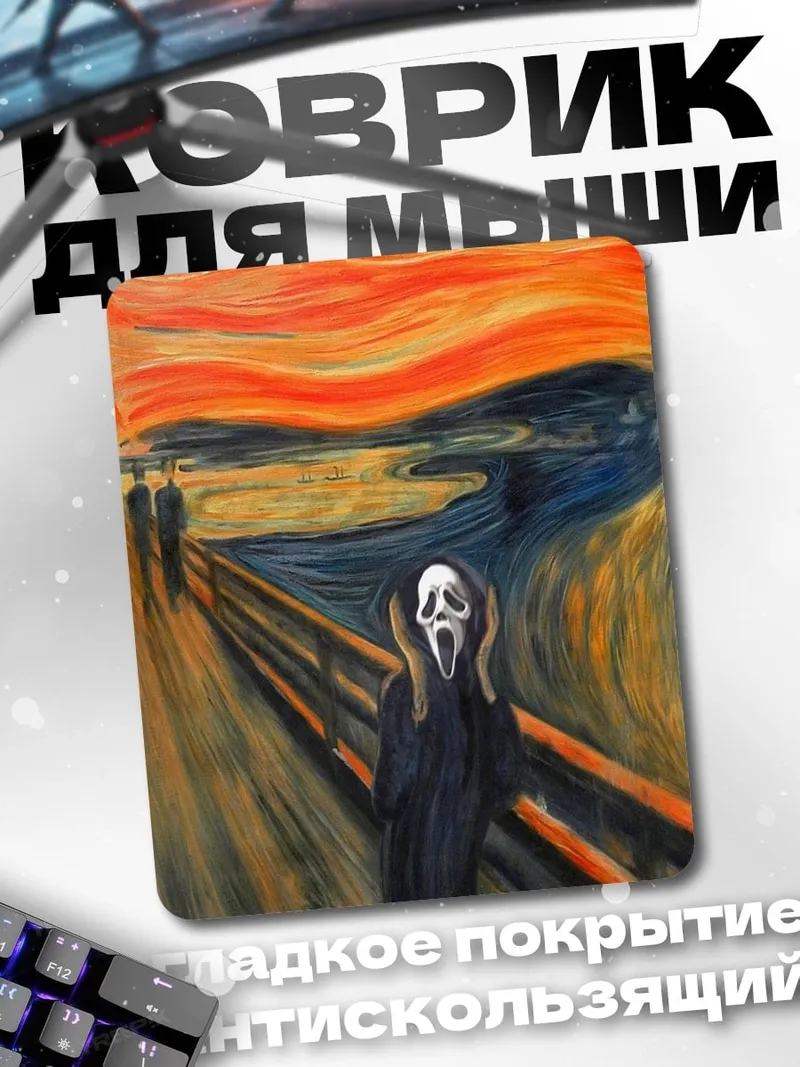 Коврик Крик Мунка