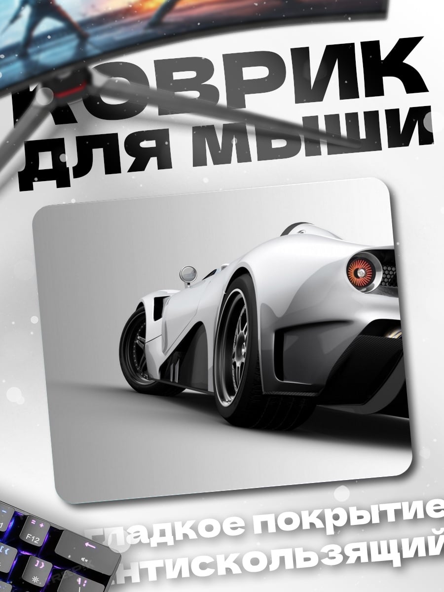 Коврик Белый спорткар