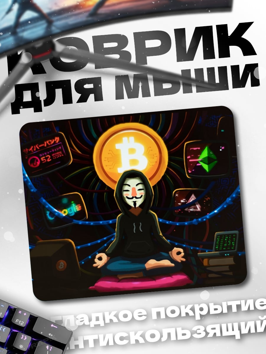 Коврик Анонимус крипто