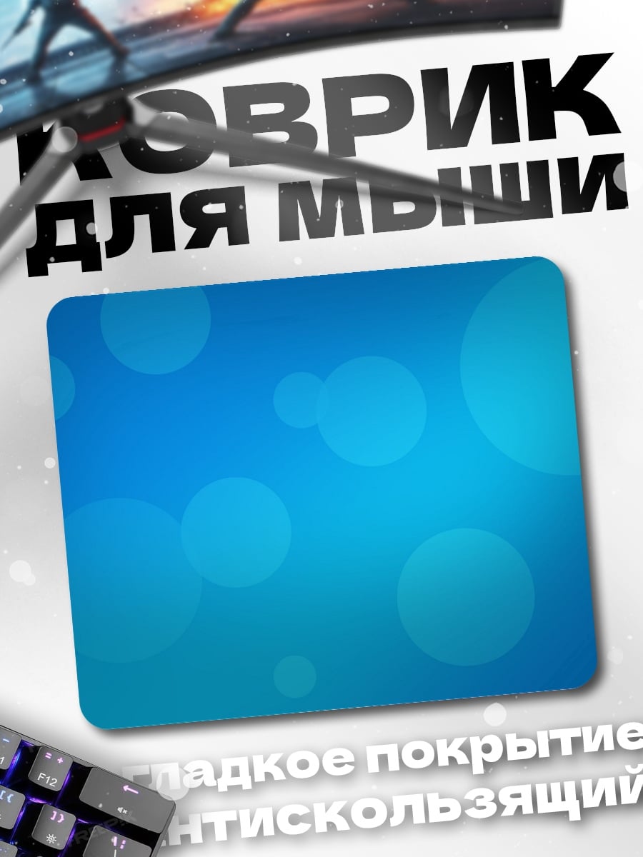 Коврик Синие пузыри