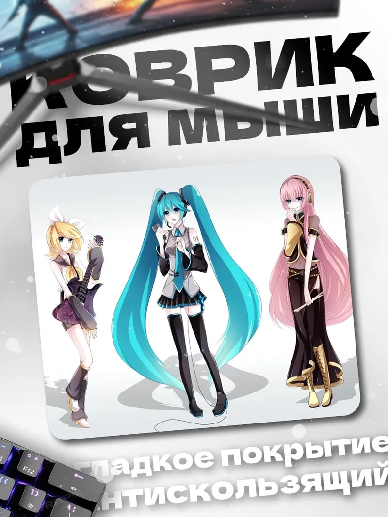 Коврик Виртуальные айдолы
