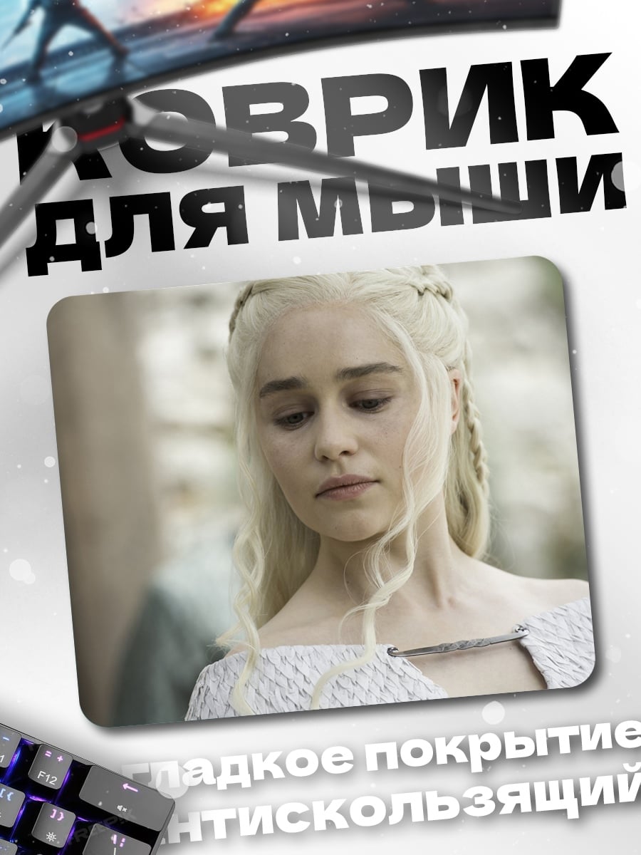 Коврик Дейенерис Таргариен