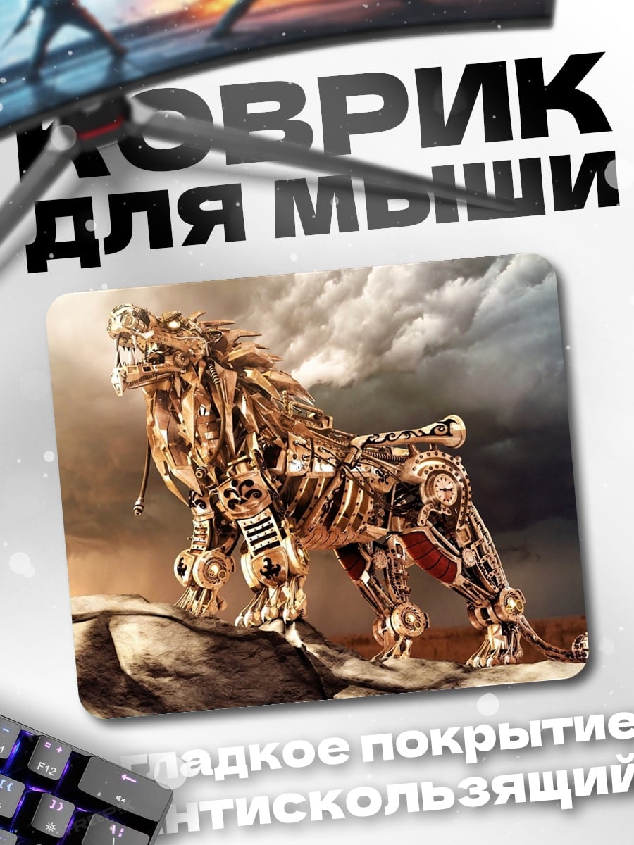 Коврик механический лев