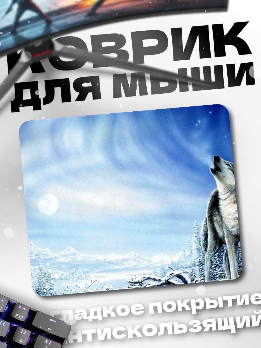Коврик волк северное сияние