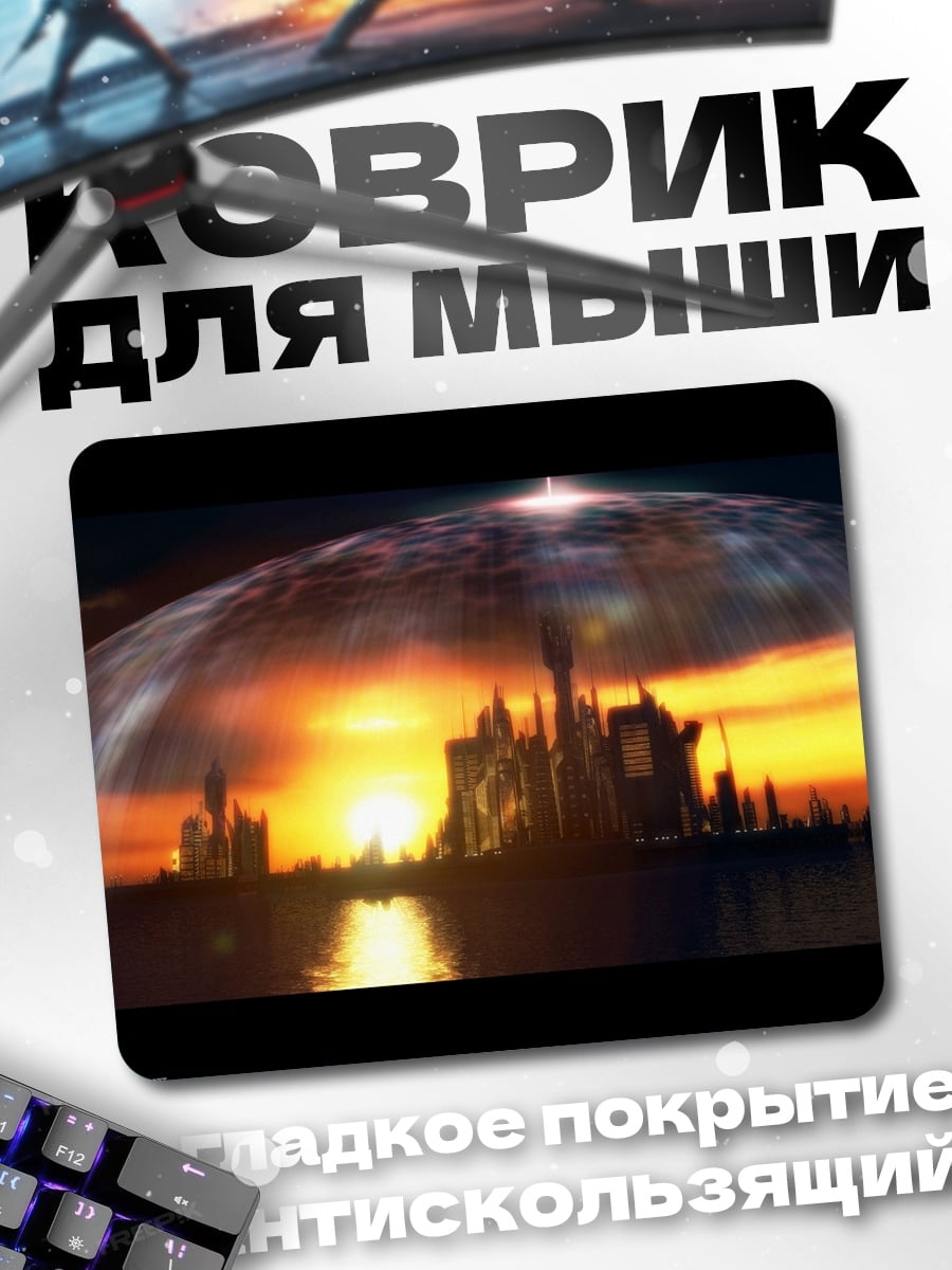 Коврик город под куполом