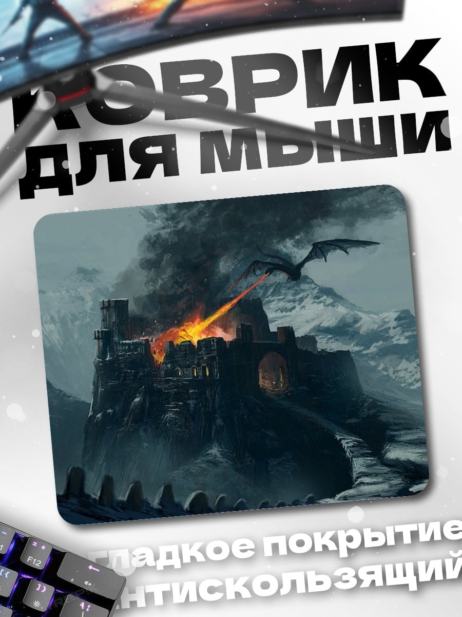 Коврик дракон атакует замок