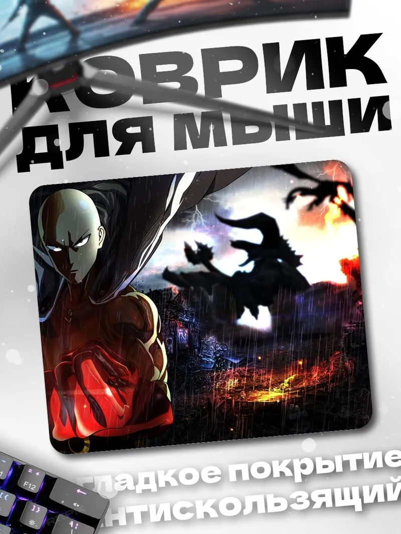 Коврик герой против монстров