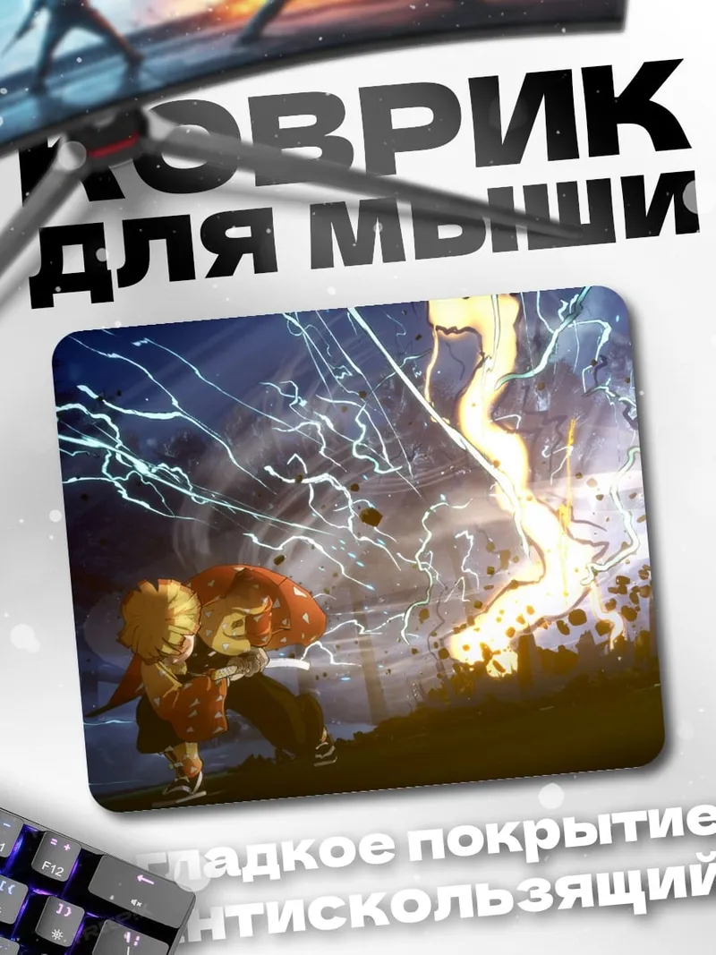 Коврик молния против героя