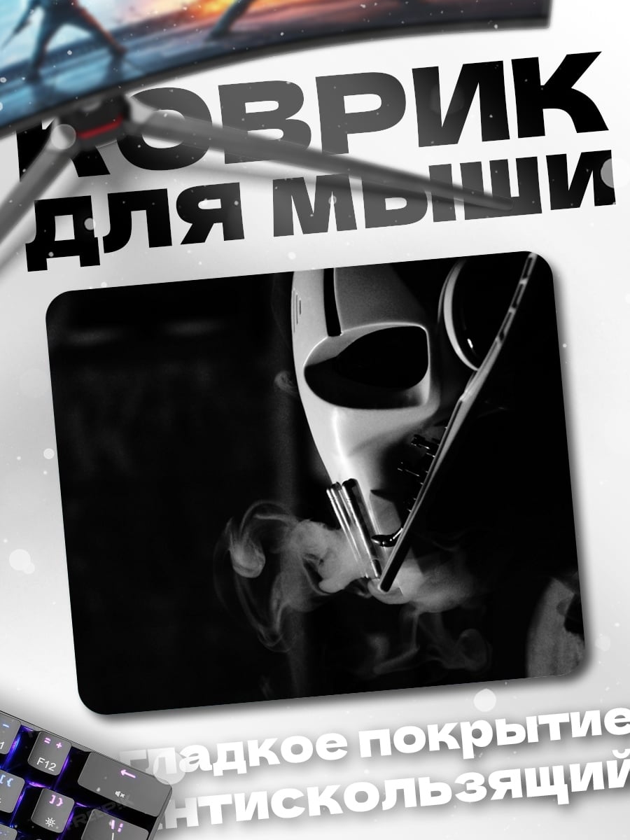 Коврик Маска с дымом