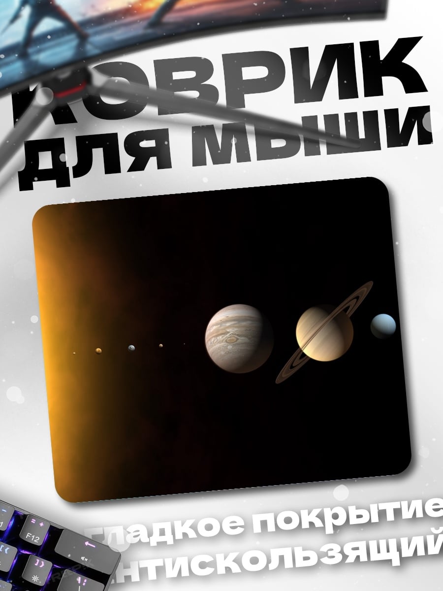 Коврик Солнечная система
