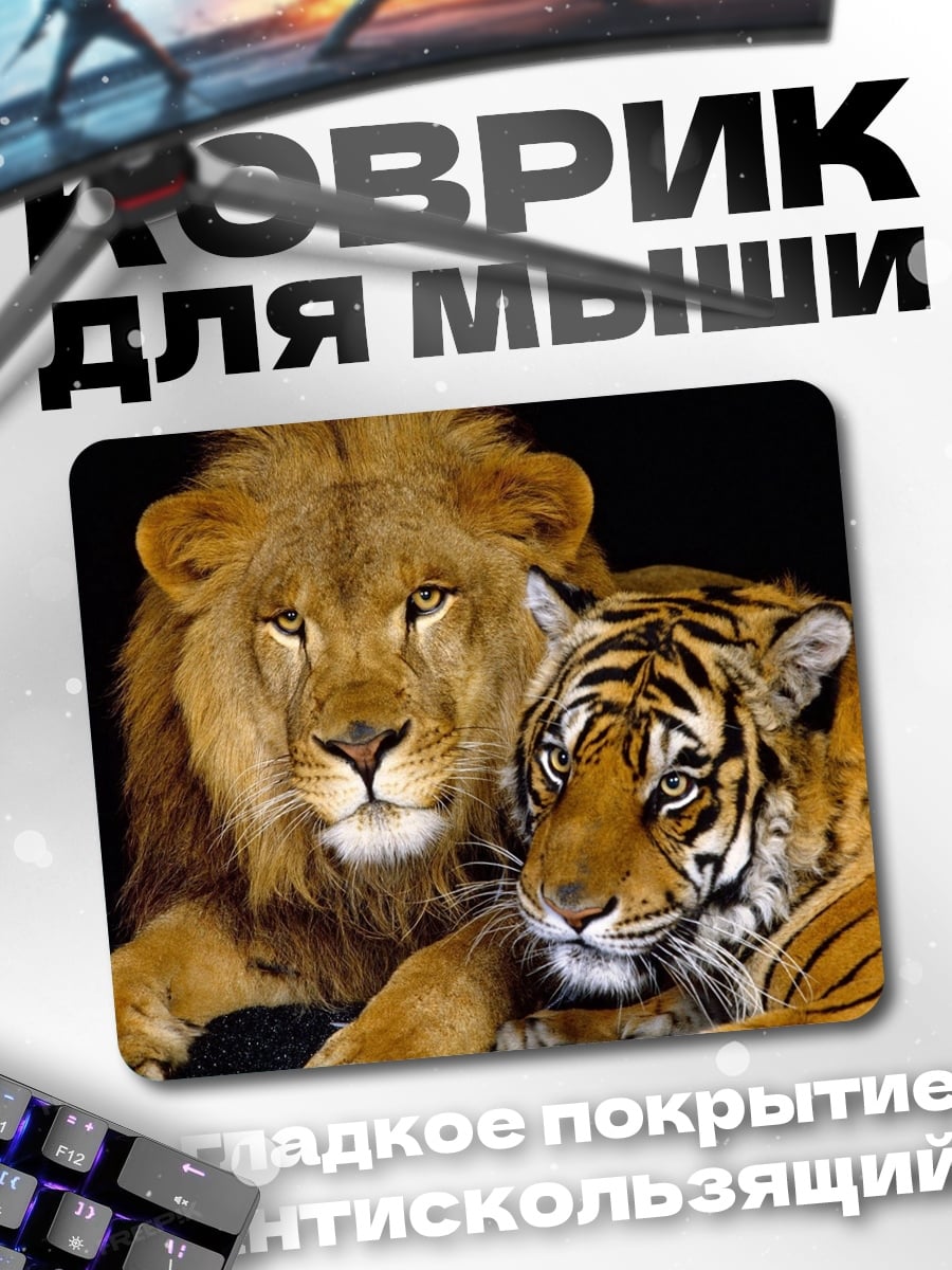Коврик Лев и тигр