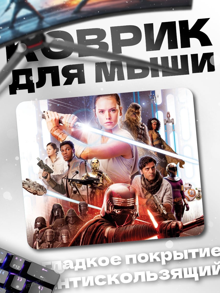 Коврик Звёздные войны герои