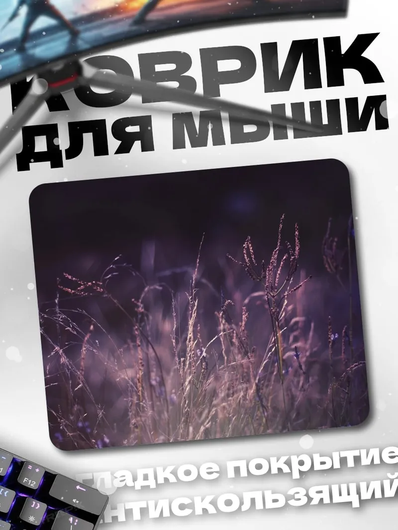 Коврик Ночное поле