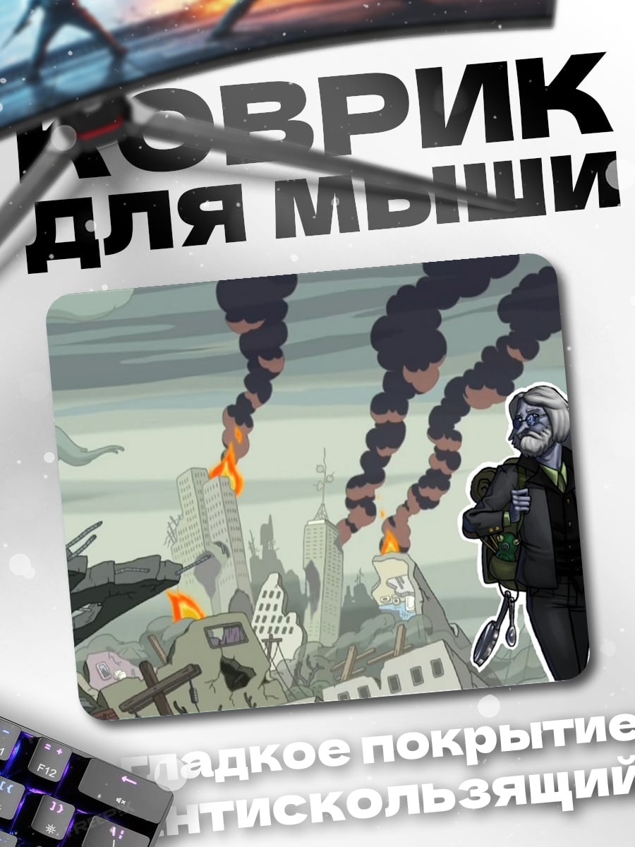 Коврик Постапокалипсис