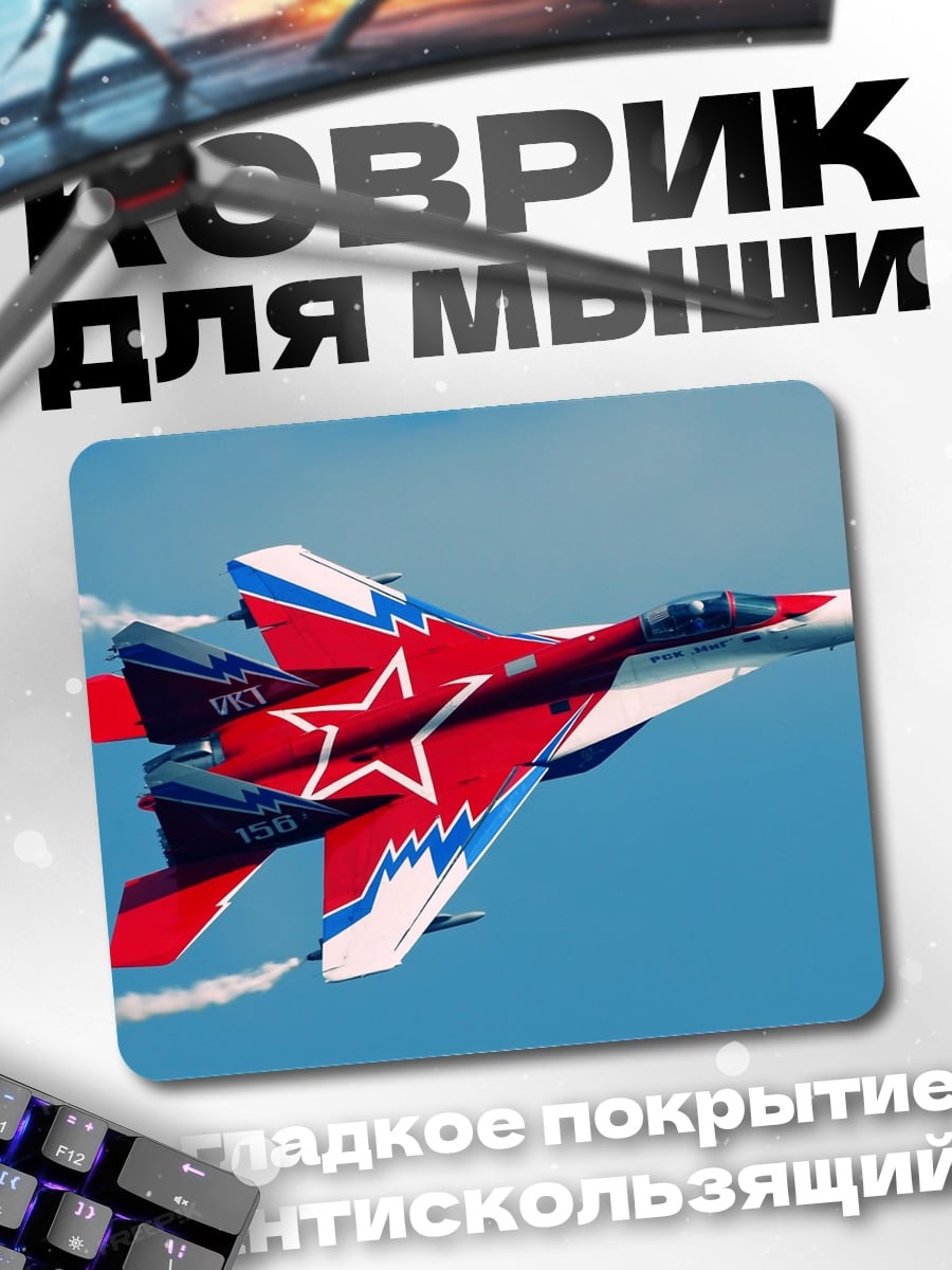 Коврик Истребитель в небе