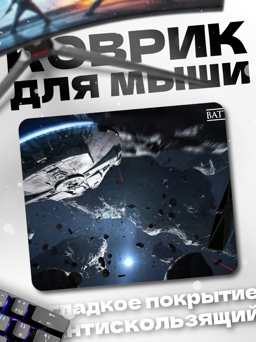 Коврик Звездные войны Битва