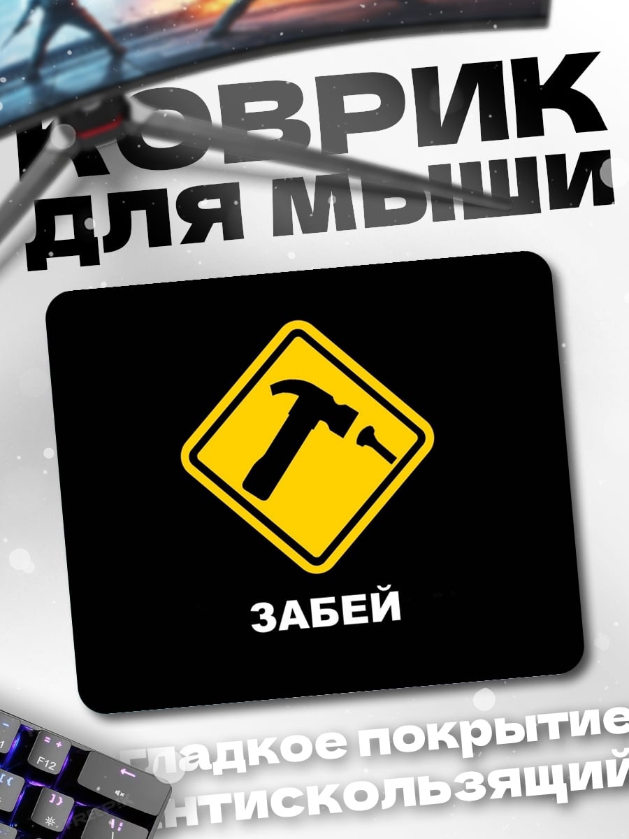 Коврик Молоток и гвоздь