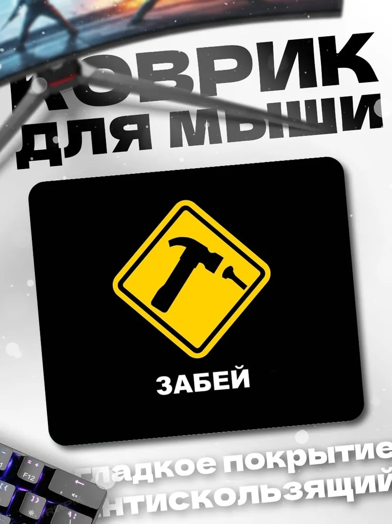 Коврик Молоток и гвоздь