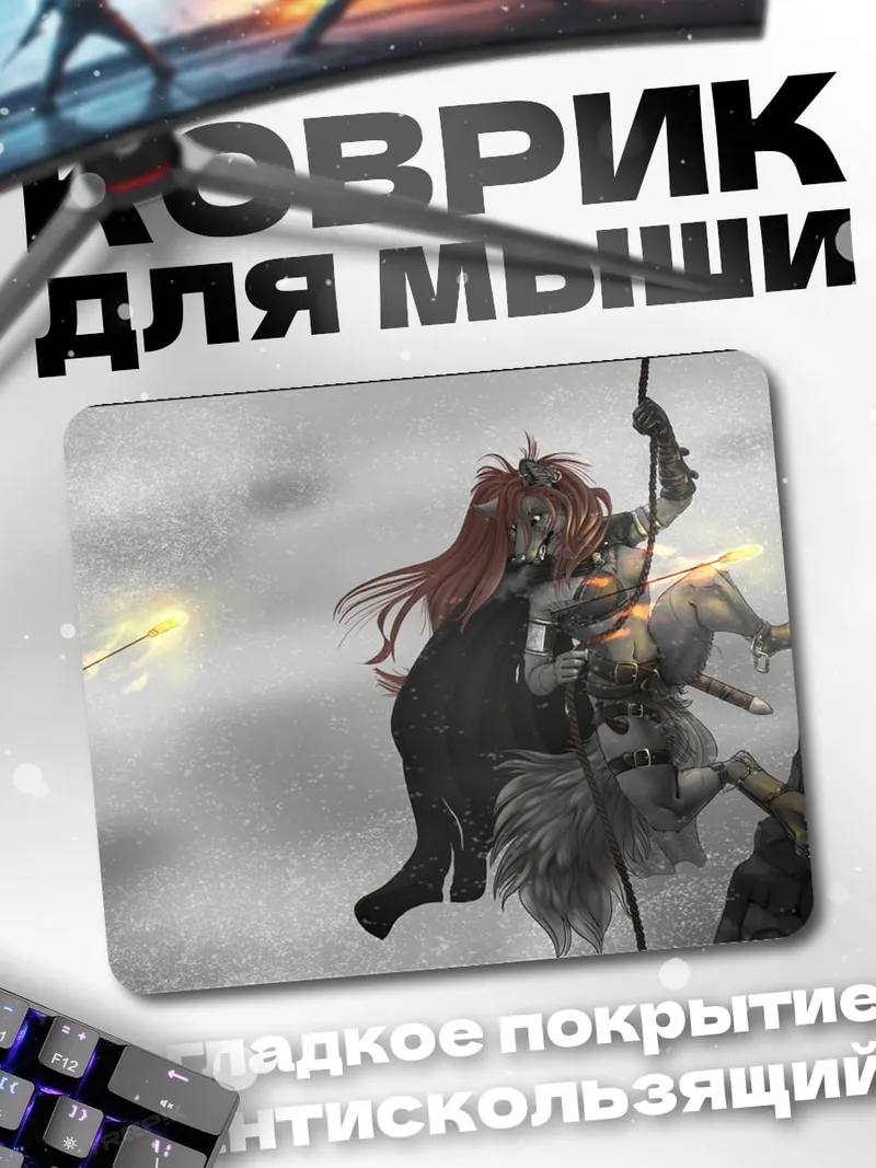 Коврик Битва в тумане