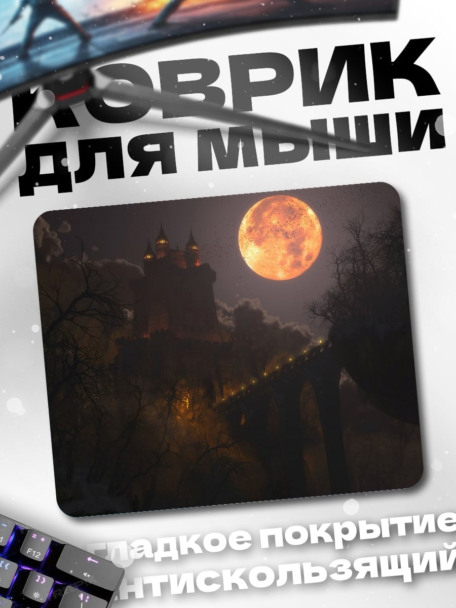 Коврик Замок в полнолуние